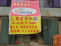 维迈日用品商店
